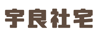 宇良社宅