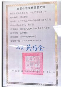 租賃住宅服務業登記證