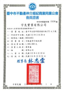 臺中市不動產仲介經紀商業同業公會會員證書