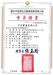 臺中市租賃住宅服務商業同業公會-會員證書114
