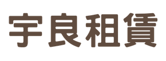 宇良租賃